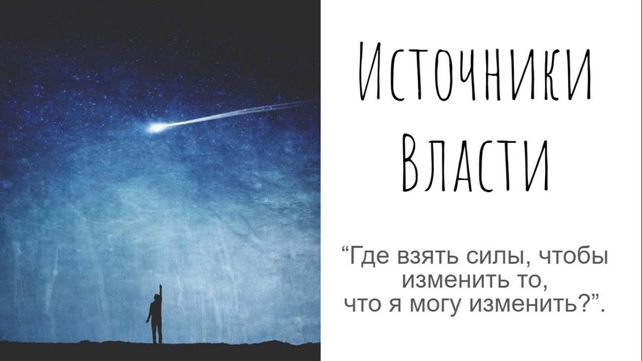Источники Власти. Разговор с участниками