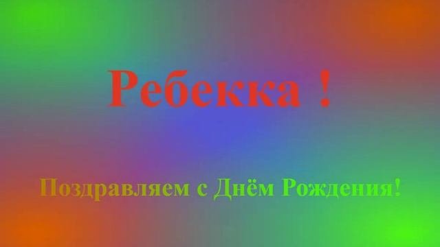 Поздравление с Днём Рождения Ребекки