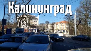 Калининград, центр