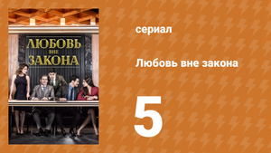 Любовь вне закона 5 серия (сериал, 2018)