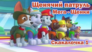 Щенячий Патруль Мега - Щенки - Скакалочка 1