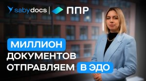 Мощный ЭДО для крупной компании: миллион документов, интеграция, МЧД. Кейс ППР