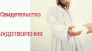 Свидетельство чудотворения. Смит Виглсворт