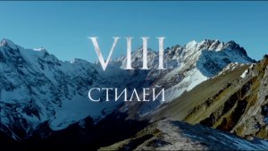 VIII СТИЛЕЙ