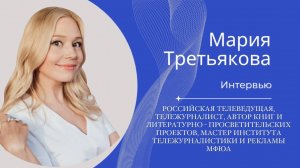 Мария Третьякова: Искренность и амбиции