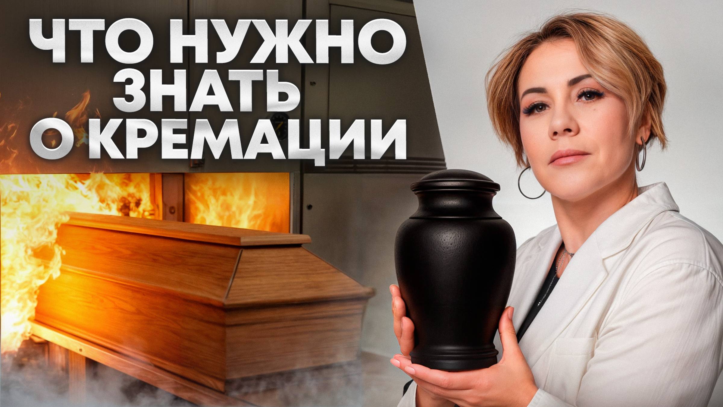 Как устроена КРЕМАЦИЯ в России? Ответы на самые важные вопросы!