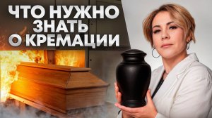 Как устроена КРЕМАЦИЯ в России? Ответы на самые важные вопросы!