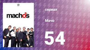 Мачо 54 серия (сериал, 2003)