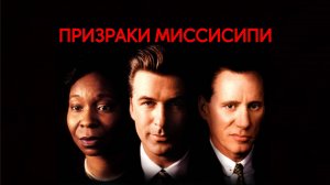 Призраки Миссисипи | Ghosts of Mississippi (1996)