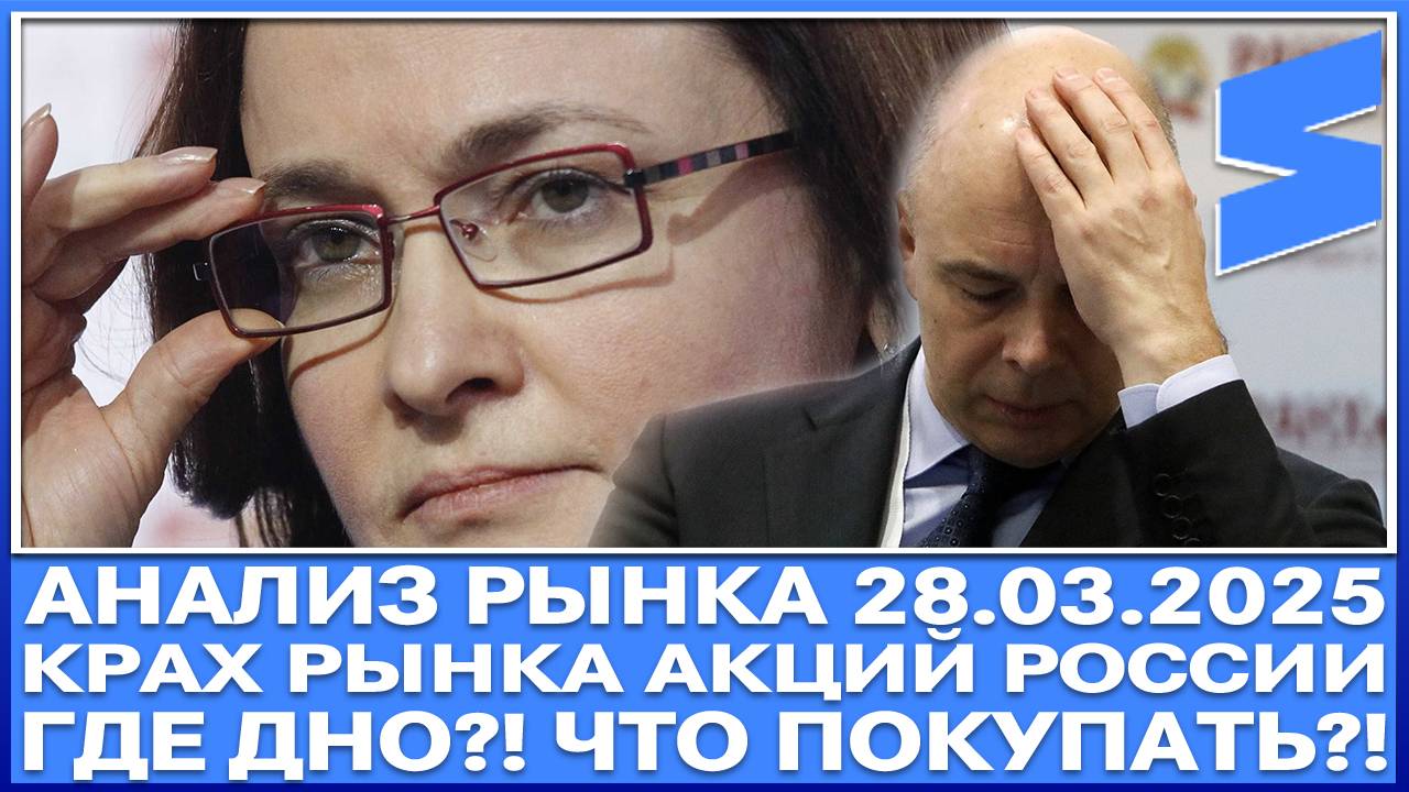 Анализ рынка 28.03 / КРАХ РЫНКА АКЦИЙ РОССИИ / ГДЕ ДНО? ЧТО ПОКУПАТЬ? В*ЙНА США И ИРАНА! ДОЛЛАР!!!