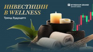 Велнес-Недвижимость – Инвестиция Будущего | Как отдых приносит доход?