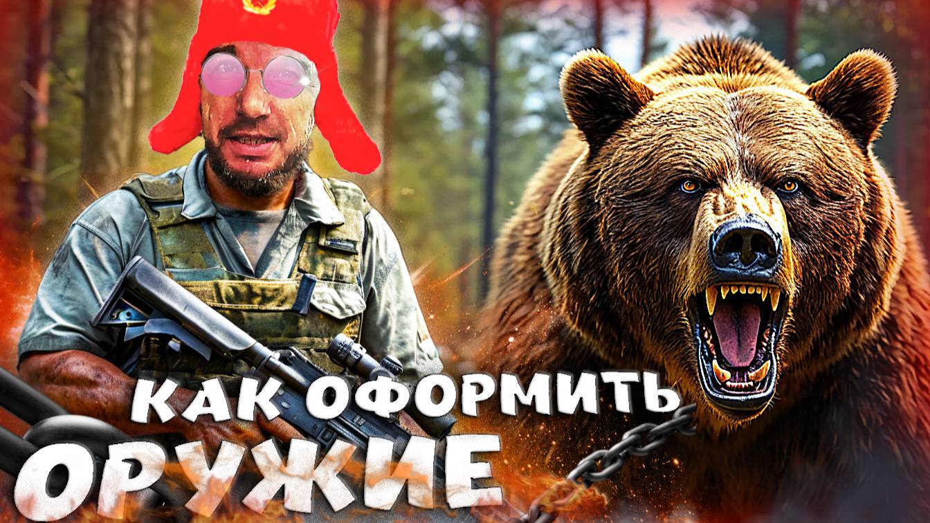 Разрешение на оружие в 2025 году. От А до Я. Цены и препоны. Мой путь...