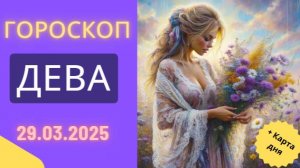 ♍ Гороскоп на сегодня 29 марта 2025: Девы, этот день принесет вам новые возможности
