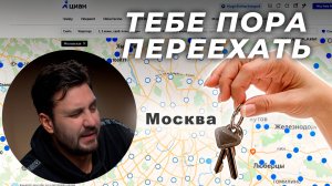 ТЕБЕ ПОРА В МОСКВУ | ТРИ МЕСЯЦА НА ПЕРЕЕЗД | ОБЗОР КВАРТИР НА ЦИАН | 2025 ГОД