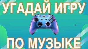 УГАДАЙ ИГРУ ПО МУЗЫКЕ