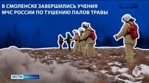 Вести-Смоленск - В Смоленске завершились учения МЧС по тушению палов травы