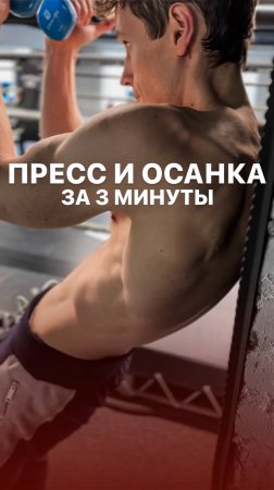 Пресс и осанка обеспечены!