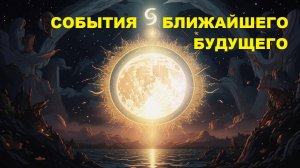 СОБЫТИЯ БЛИЖАЙШЕГО БУДУЩЕГО.