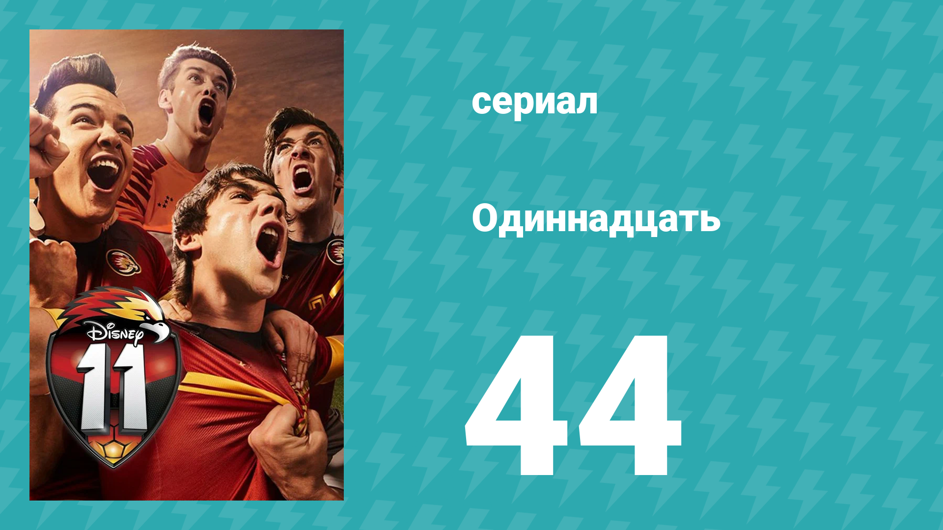 Одиннадцать 1 сезон 44 серия (сериал, 2017)