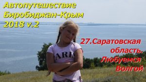 27.Саратовская область.Любуемся Волгой. Автопутешествие Биробиджан-Крым 2018 v.2
