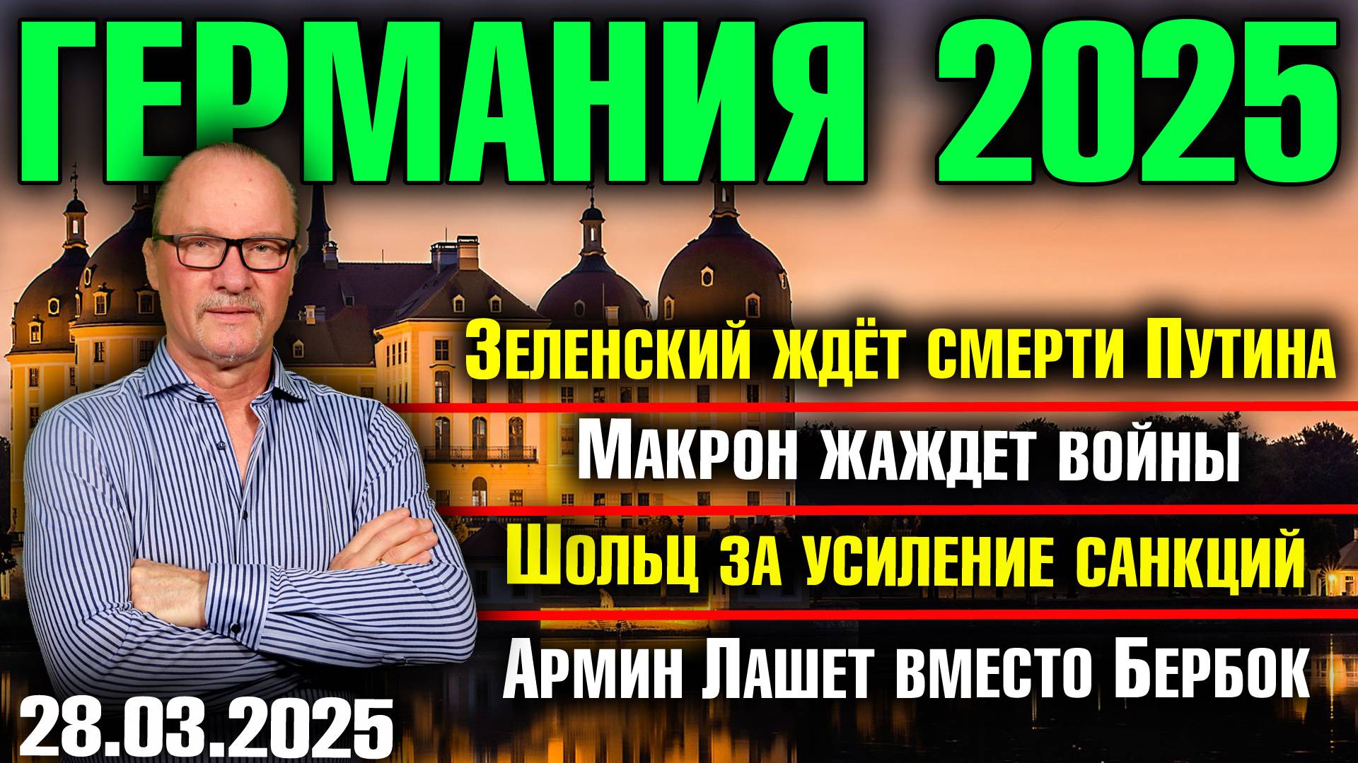 Зеленский ждёт смерти Путина/Макрон жаждет войны/Шольц за усиление санкций/Лашет вместо Бербок