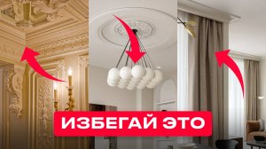 НЕ ДЕЛАЙ КЛАССИЧЕСКИЙ ИНТЕРЬЕР! Объясняю, почему