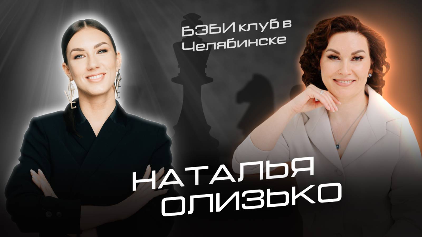 Наталья Олизько: Что такое бережное развитие интеллекта детей? Бэби клуб в Челябинске