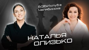 Наталья Олизько: Что такое бережное развитие интеллекта детей? Бэби клуб в Челябинске