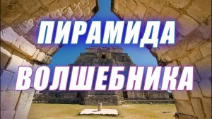 Как воздвигалась Пирамида Волшебника. Юкатан