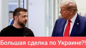 Д. Василец: Зеленский сдаст Украину с потрохами!