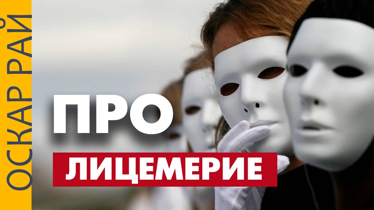 Почему люди врут ► Немного лицемерных мыслей о лицемерии