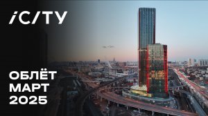 iCITY | Март 2025 | Промежуточный отчёт о динамике строительства | MR Group