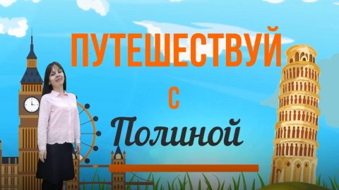 Тифлоэкскурсия из цикла "Путешествуй с Полиной"