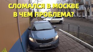 СЛОМАЛАСЬ KIA RIO 3 ПЛАВАЮТ ОБОРОТЫ / ЯНДЕКС ДОСТАВКА / УЕХАЛ В МОСКВУ И СЛОМАЛСЯ / В ЧЕМ ПРОБЛЕМА