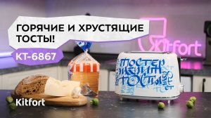 Тостер Kitfort KT-6867