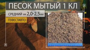 Песок мытый 1 класса средний модуль крупности 2,0-2,5 мм ГефестАвто 89263939737