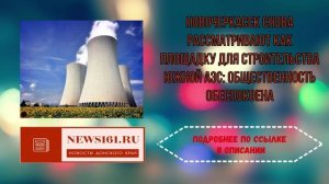 Новочеркасск снова рассматривают как площадку для строительства Южной АЭС - общественность обеспокое