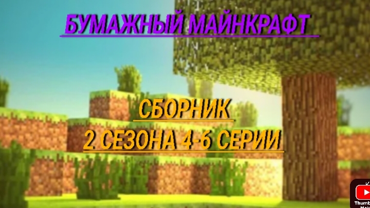 бумажный Майнкрафт сборник 2 сезона 4-6 серии