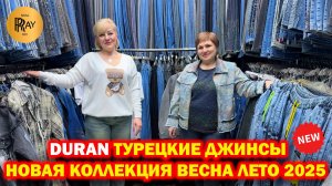DURAN✨ ТУРЕЦКИЕ ДЖИНСЫ КУРТКИ РУБАШКИ😍 НОВАЯ КОЛЛЕКЦИЯ ВЕСНА-ЛЕТО 2025❤️ ТК Садовод. Москва