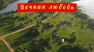 Вечная любовь. Хорошая песня с высоты птичьего полета