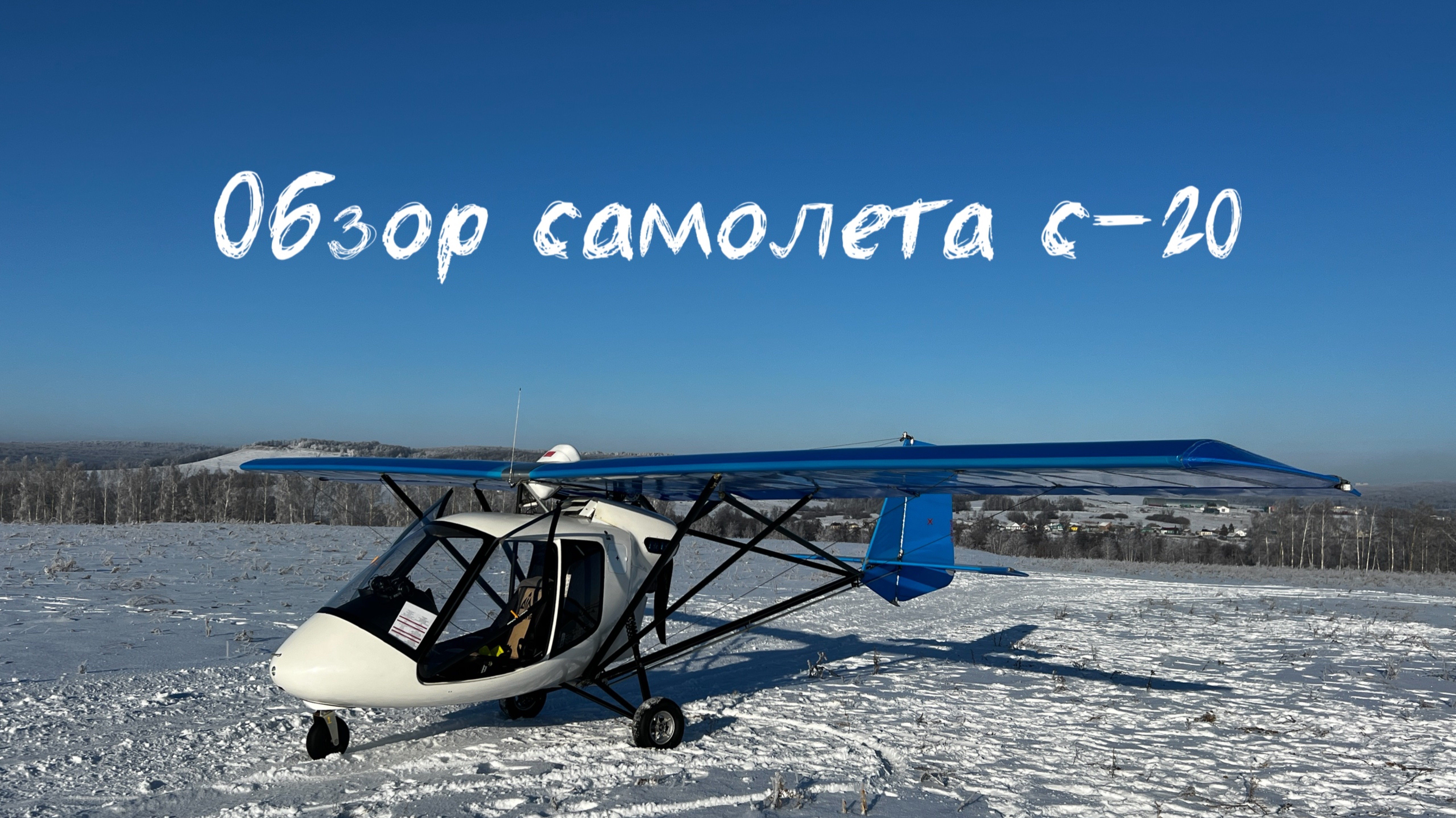 Обзор Самолета С-20