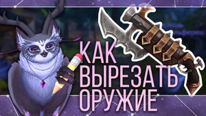 Как достать оружие с Wowhead