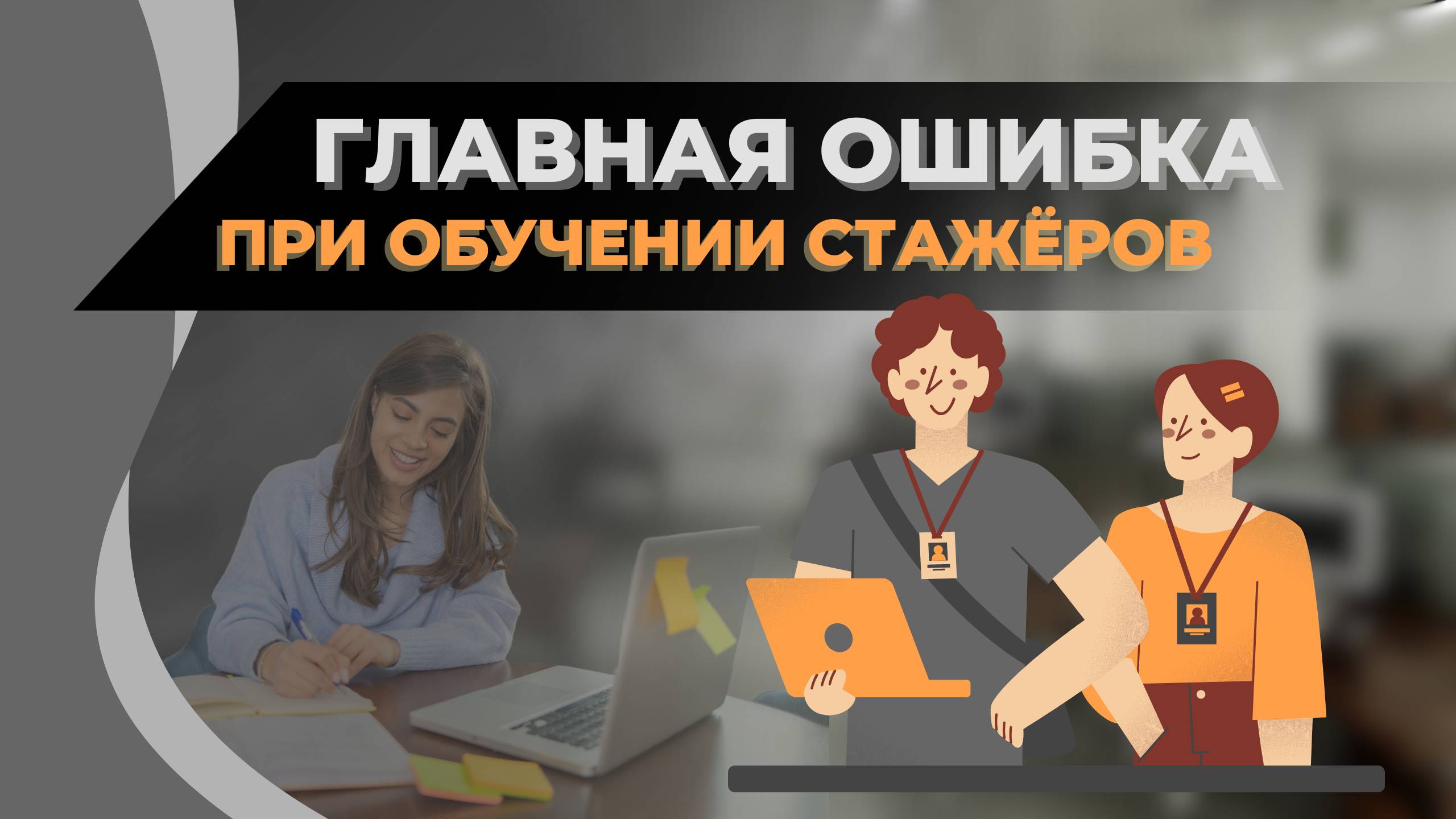 Главная ошибка при обучении стажёров