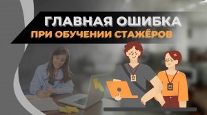 Главная ошибка при обучении стажёров