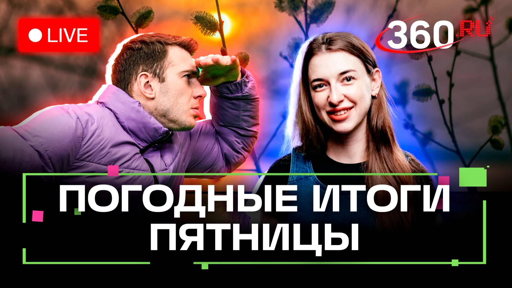 Большой пятничный прогноз погоды. Одинцовский округ, Балашиха, Красногорск. Метеострим 360