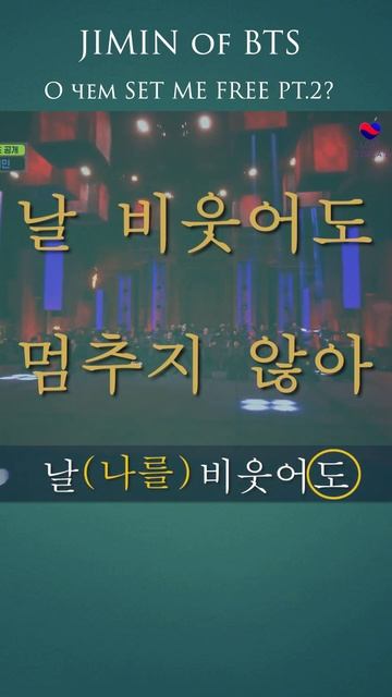 Учим SET ME FREE PT.2 - Jimin