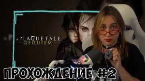 КСЮША ИГРАЕТ В A PLAGUE TALE: REQUIEM #2