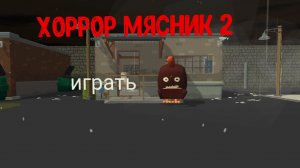 хоррор мясник 2