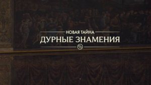 16. Дурные знамения. Прохождение Индиана Джонс и великий круг (Indiana Jones and the great circle)