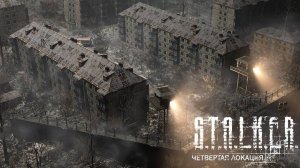 ЧЕТВЕРТАЯ ЛОКАЦИЯ В «S.T.A.L.K.E.R. ЗОВ ПРИПЯТИ»